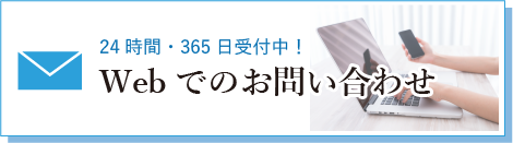 Webでのお問い合わせ