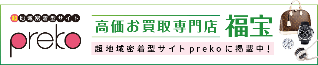 超地域密着型サイトprekoに掲載中！