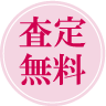 査定無料