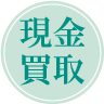 現金買取