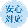 安心対応