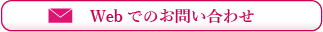 Webでのお問い合わせ