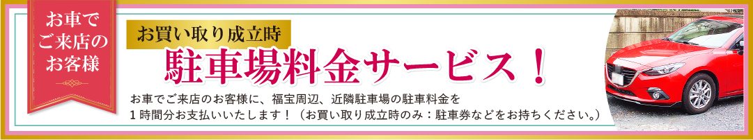 お買い取り成立時、駐車場料金サービス
