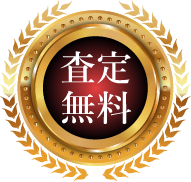 査定無料