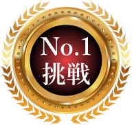 No.1挑戦