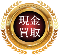 現金買取