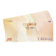 旅行券