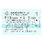 新幹線回数券