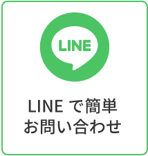 LINEで簡単お問い合わせ