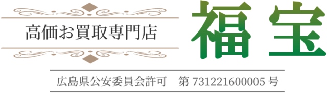 福山市の高価買取・販売店 福宝｜金・銀・ブランド品・ダイヤモンド・時計・切手・古銭・貴金属・お酒・宝石など